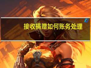 接收捐赠如何账务处理