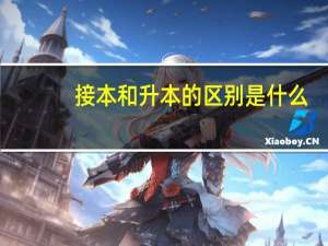 接本和升本的区别是什么