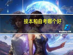接本和自考哪个好