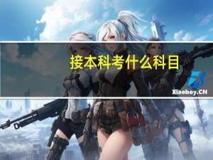 接本科考什么科目