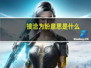 接洽为盼意思是什么（接洽）