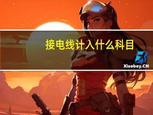 接电线计入什么科目