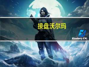 接盘沃尔玛：盒马X会员店再开新店数量达到10家