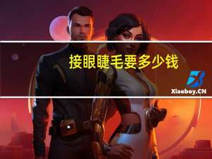 接眼睫毛要多少钱？接睫毛的价格一般是多少效果如何