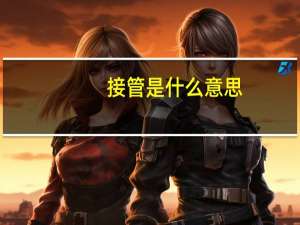 接管是什么意思