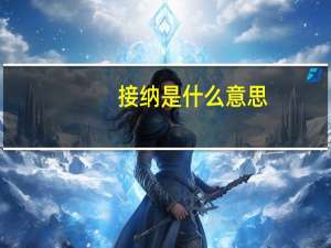接纳是什么意思