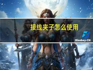 接线夹子怎么使用