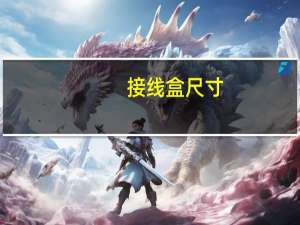 接线盒尺寸