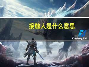接触人是什么意思