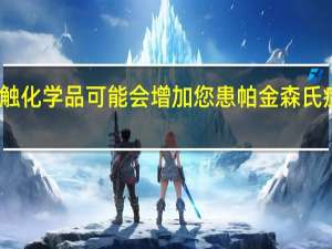 接触化学品可能会增加您患帕金森氏症的风险