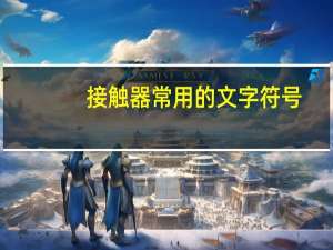 接触器常用的文字符号