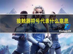 接触器符号代表什么意思（接触器符号）