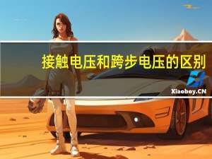 接触电压和跨步电压的区别