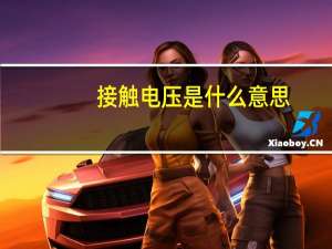 接触电压是什么意思