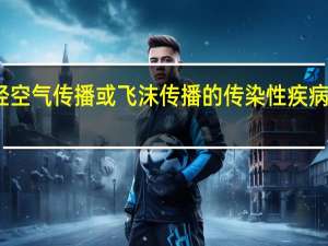 接触经空气传播或飞沫传播的传染性疾病患者时应戴（通过飞沫传播的疾病）
