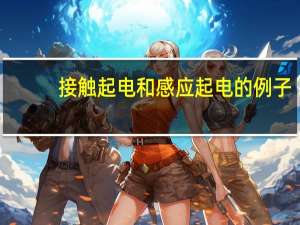 接触起电和感应起电的例子（接触起电）