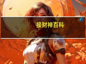 接财神百科（接财神-1960年白光等执导电影简介）