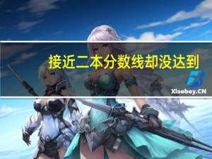 接近二本分数线却没达到， 能报考二本院校吗