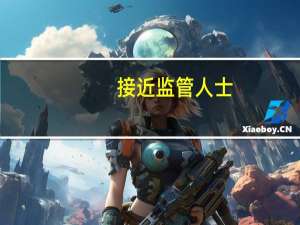 接近监管人士：金融对实体经济支持总量是够的
