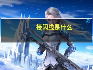 接闪线是什么