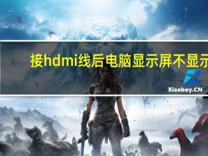 接hdmi线后电脑显示屏不显示（电脑显示屏不显示）