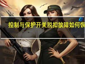 控制与保护开关脱扣故障如何恢复