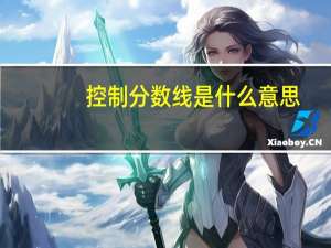 控制分数线是什么意思