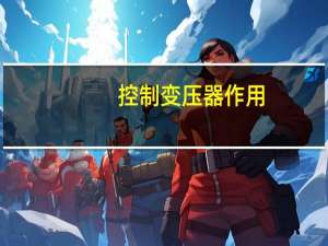 控制变压器作用
