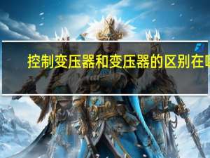 控制变压器和变压器的区别在哪