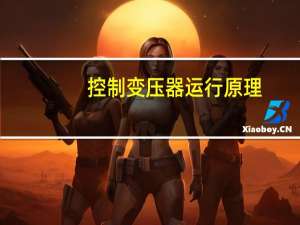 控制变压器运行原理