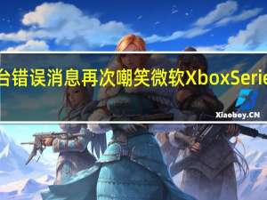 控制台错误消息再次嘲笑微软XboxSeriesXVR支持