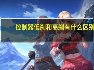 控制器低刹和高刹有什么区别
