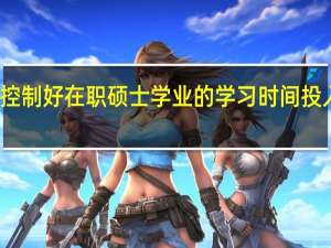 控制好在职硕士学业的学习时间投入力度