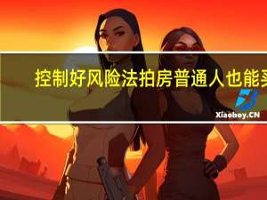 控制好风险 法拍房普通人也能买