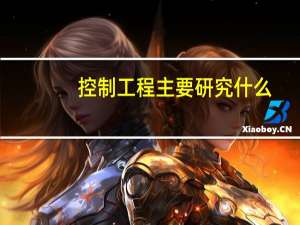 控制工程主要研究什么