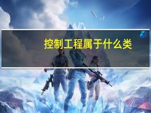 控制工程属于什么类