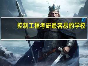 控制工程考研最容易的学校