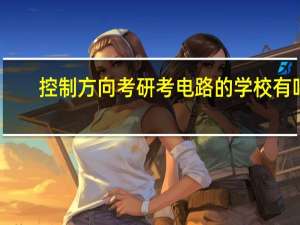 控制方向考研考电路的学校有吗