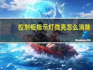 控制柜指示灯微亮怎么消除