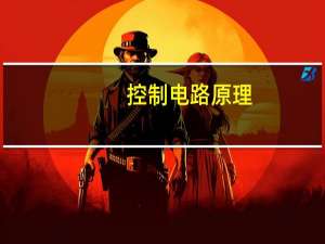 控制电路原理