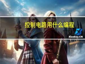 控制电路用什么编程