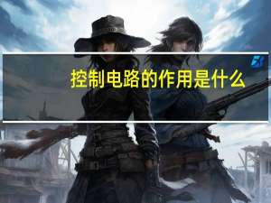 控制电路的作用是什么