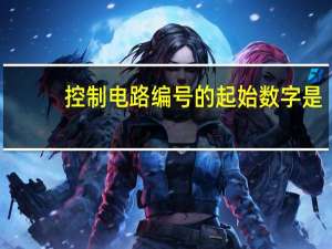 控制电路编号的起始数字是