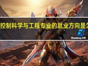 控制科学与工程专业的就业方向是怎样的