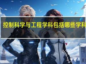 控制科学与工程学科包括哪些学科方向