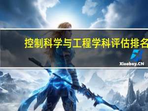 控制科学与工程学科评估排名