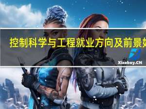 控制科学与工程就业方向及前景如何