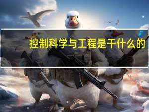 控制科学与工程是干什么的