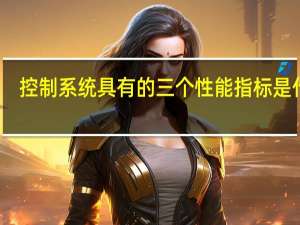 控制系统具有的三个性能指标是什么