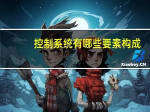 控制系统有哪些要素构成